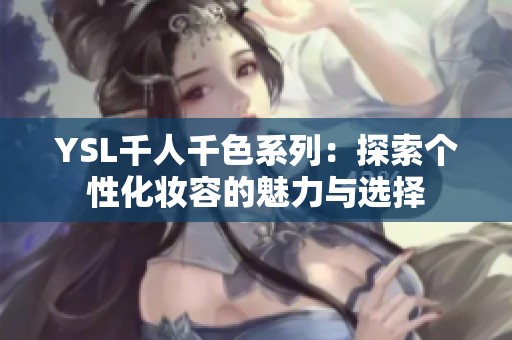 YSL千人千色系列：探索个性化妆容的魅力与选择