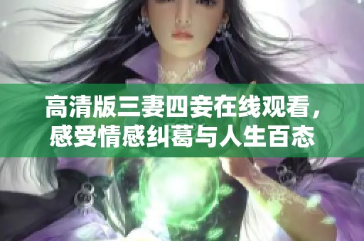 高清版三妻四妾在线观看，感受情感纠葛与人生百态