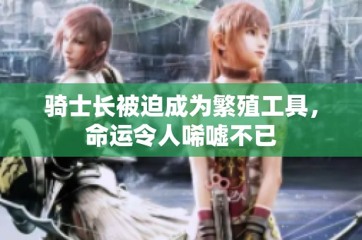 骑士长被迫成为繁殖工具，命运令人唏嘘不已