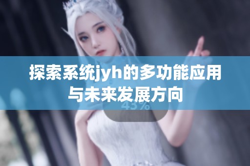 探索系统jyh的多功能应用与未来发展方向