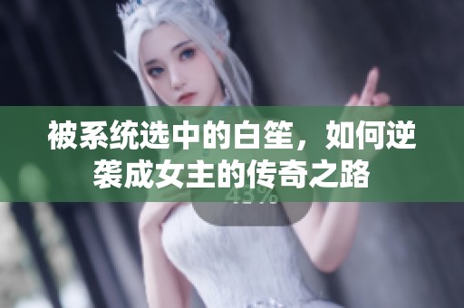 被系统选中的白笙，如何逆袭成女主的传奇之路