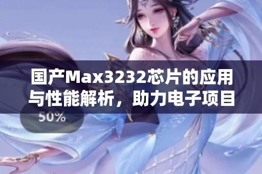 国产Max3232芯片的应用与性能解析，助力电子项目设计