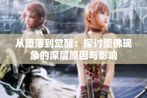 从堕落到觉醒：探讨堕佛现象的深层原因与影响