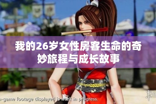 我的26岁女性房客生命的奇妙旅程与成长故事