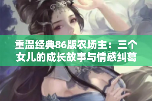 重温经典86版农场主：三个女儿的成长故事与情感纠葛