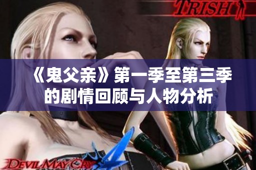 《鬼父亲》第一季至第三季的剧情回顾与人物分析