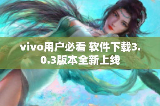 vivo用户必看 软件下载3.0.3版本全新上线