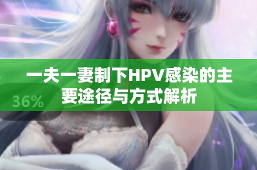 一夫一妻制下HPV感染的主要途径与方式解析