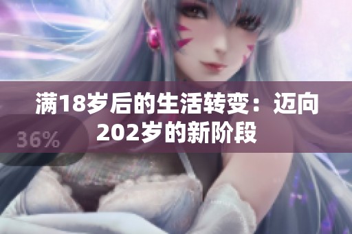 满18岁后的生活转变：迈向202岁的新阶段