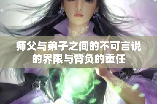 师父与弟子之间的不可言说的界限与背负的重任