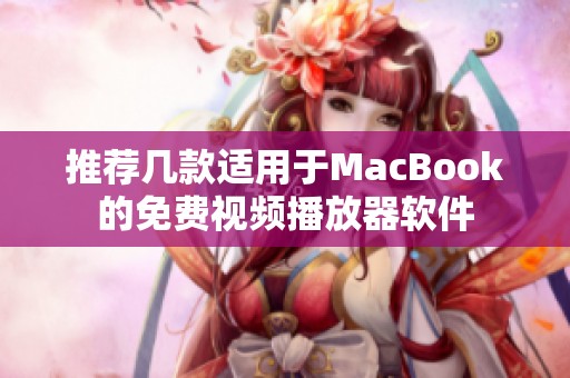 推荐几款适用于MacBook的免费视频播放器软件