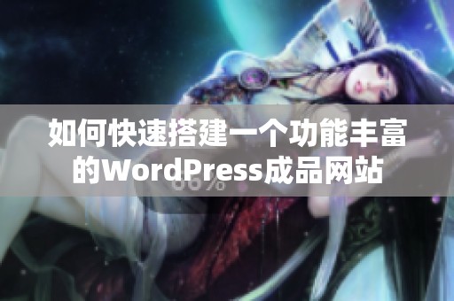 如何快速搭建一个功能丰富的WordPress成品网站