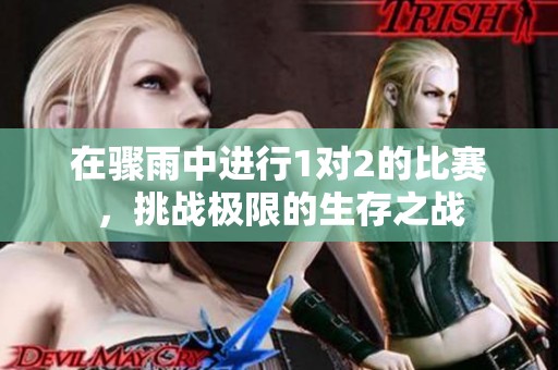 在骤雨中进行1对2的比赛，挑战极限的生存之战