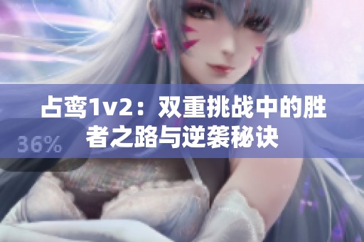 占鸾1v2：双重挑战中的胜者之路与逆袭秘诀
