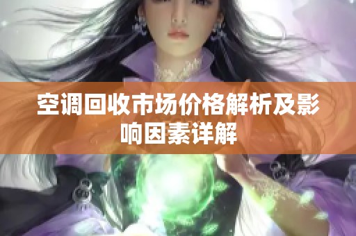 空调回收市场价格解析及影响因素详解