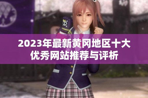 2023年最新黄冈地区十大优秀网站推荐与评析