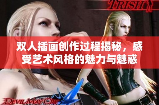 双人插画创作过程揭秘，感受艺术风格的魅力与魅惑