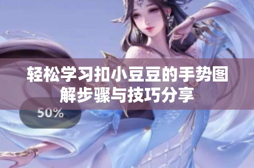 轻松学习扣小豆豆的手势图解步骤与技巧分享