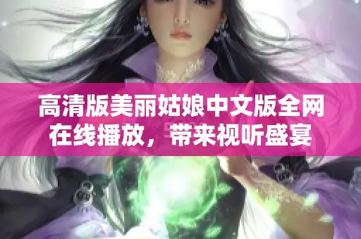 高清版美丽姑娘中文版全网在线播放，带来视听盛宴