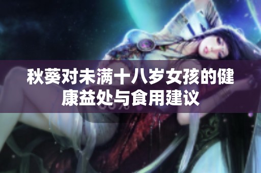 秋葵对未满十八岁女孩的健康益处与食用建议
