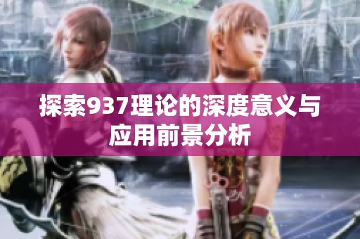 探索937理论的深度意义与应用前景分析