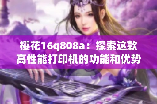樱花16q808a：探索这款高性能打印机的功能和优势