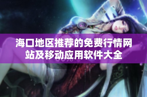 海口地区推荐的免费行情网站及移动应用软件大全