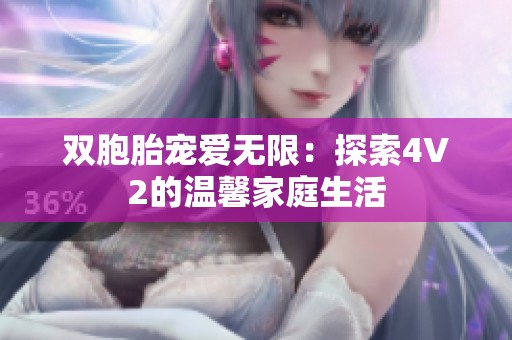 双胞胎宠爱无限：探索4V2的温馨家庭生活