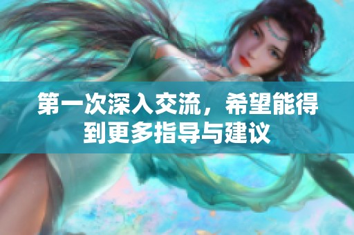 第一次深入交流，希望能得到更多指导与建议