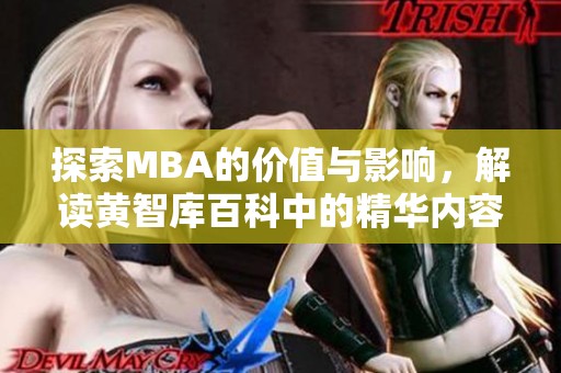 探索MBA的价值与影响，解读黄智库百科中的精华内容