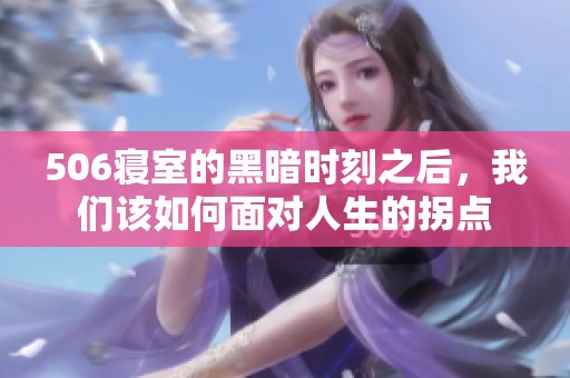 506寝室的黑暗时刻之后，我们该如何面对人生的拐点
