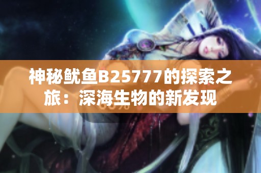神秘鱿鱼B25777的探索之旅：深海生物的新发现