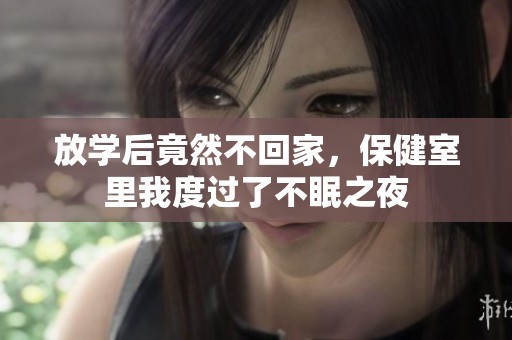 放学后竟然不回家，保健室里我度过了不眠之夜