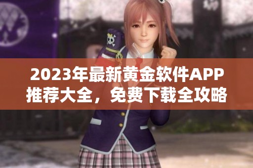 2023年最新黄金软件APP推荐大全，免费下载全攻略