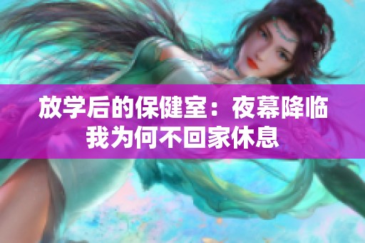 放学后的保健室：夜幕降临我为何不回家休息