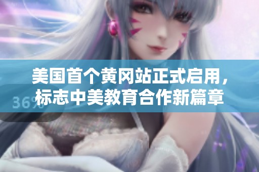 美国首个黄冈站正式启用，标志中美教育合作新篇章