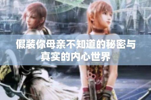 假装你母亲不知道的秘密与真实的内心世界