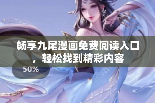 畅享九尾漫画免费阅读入口，轻松找到精彩内容