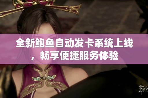 全新鲍鱼自动发卡系统上线，畅享便捷服务体验