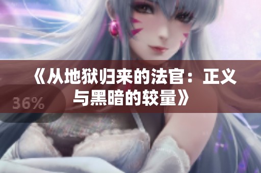 《从地狱归来的法官：正义与黑暗的较量》