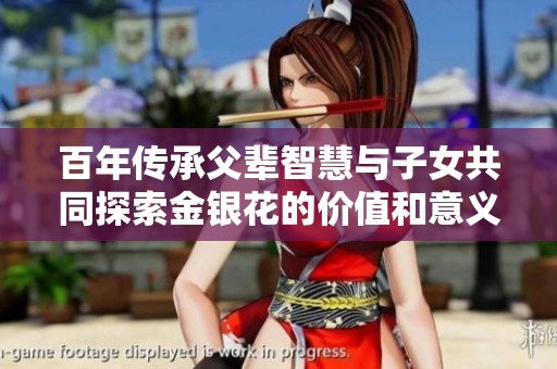 百年传承父辈智慧与子女共同探索金银花的价值和意义