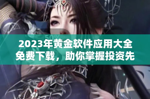 2023年黄金软件应用大全免费下载，助你掌握投资先机