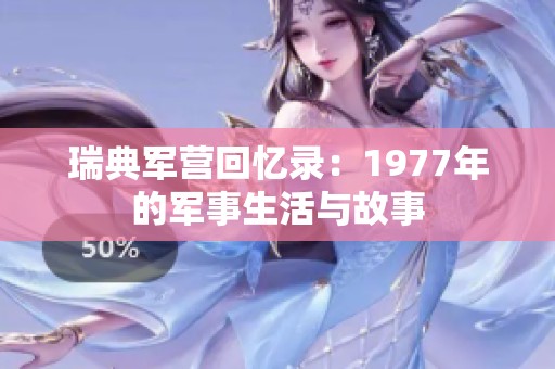 瑞典军营回忆录：1977年的军事生活与故事