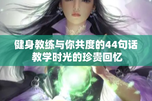 健身教练与你共度的44句话 教学时光的珍贵回忆