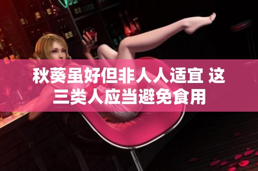 秋葵虽好但非人人适宜 这三类人应当避免食用