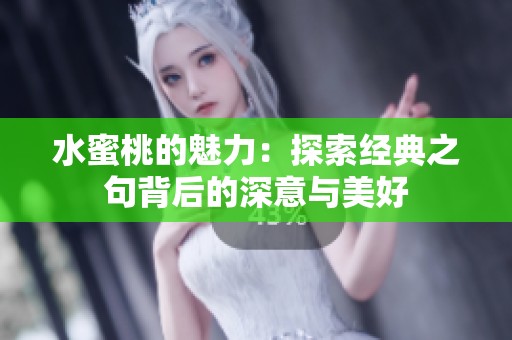 水蜜桃的魅力：探索经典之句背后的深意与美好