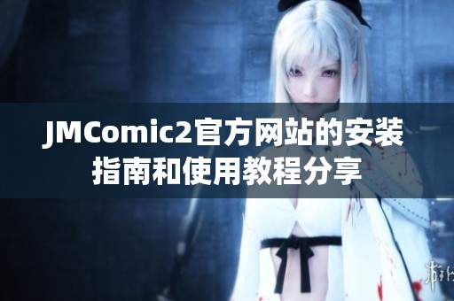 JMComic2官方网站的安装指南和使用教程分享