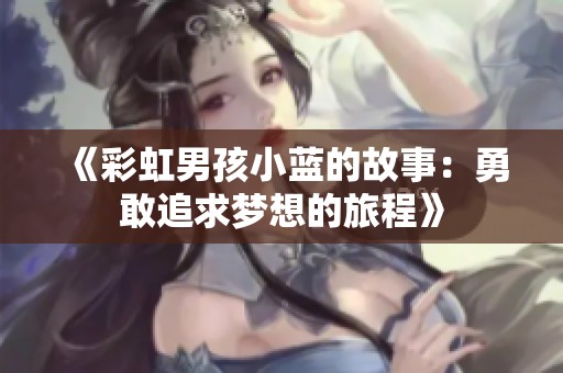 《彩虹男孩小蓝的故事：勇敢追求梦想的旅程》