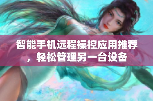 智能手机远程操控应用推荐，轻松管理另一台设备