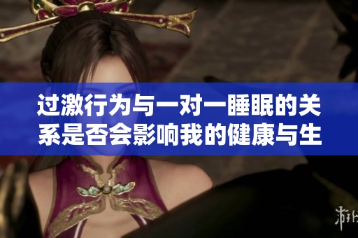 过激行为与一对一睡眠的关系是否会影响我的健康与生活质量